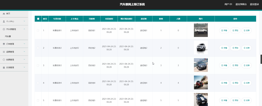 汽车票网上预订系统