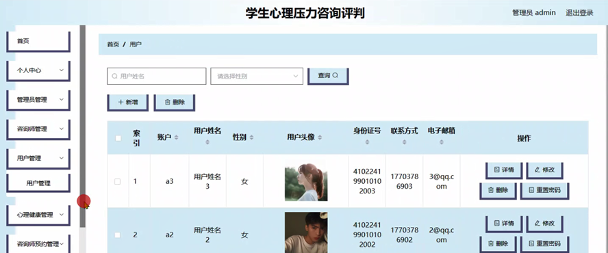 学生心理压力咨询评判系统