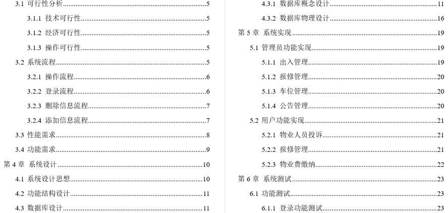 综合小区管理系统毕业论文截图