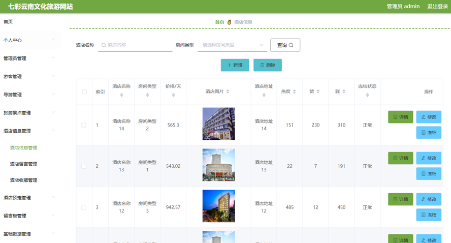 七彩云南文化旅游网站的设计与实现模板截图