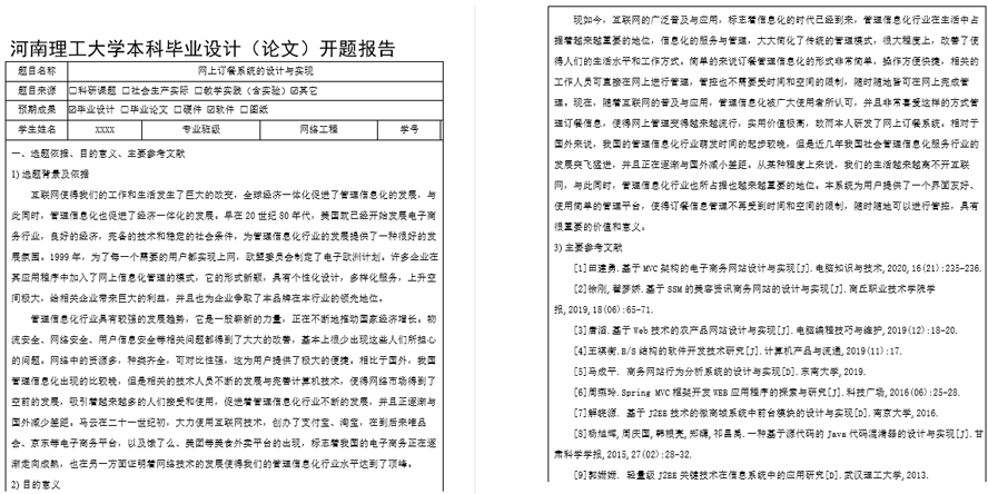 订餐系统开题报告截图