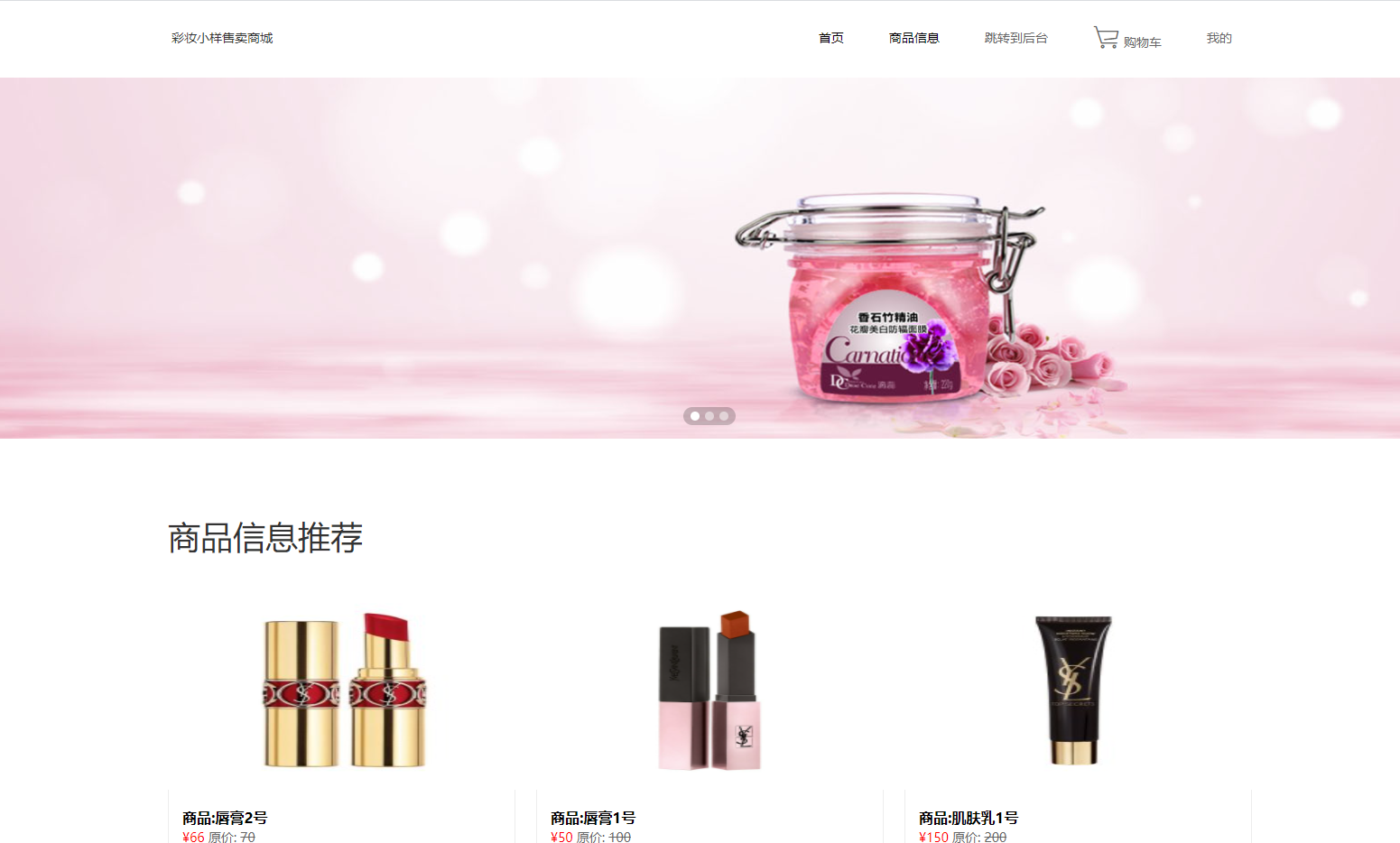 彩妆小样售卖商城的设计与实现模板截图
