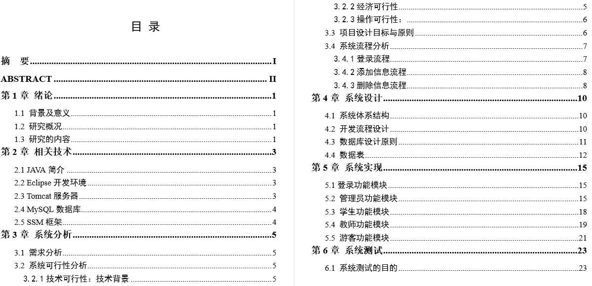 开放式教学评价管理系统毕业论文截图