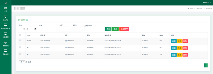 公司员工信息管理系统的设计与实现模板截图