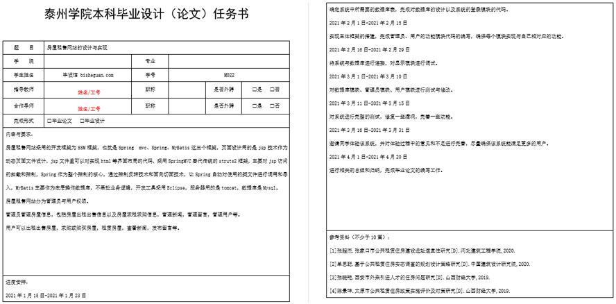 房屋租售网站的设计与实现任务书截图