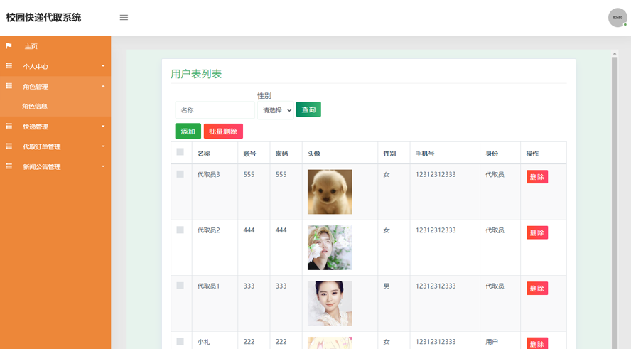 校园快递代取系统的设计与实现