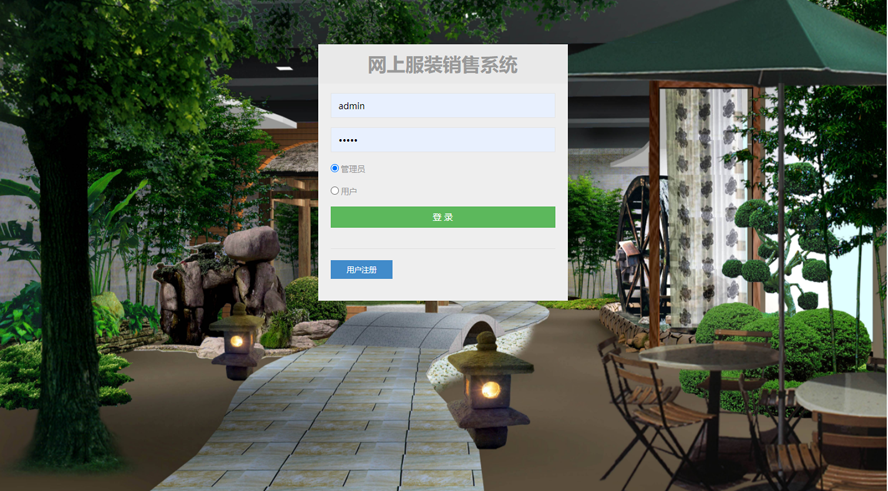 网上服装销售系统