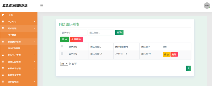 应急资源管理系统