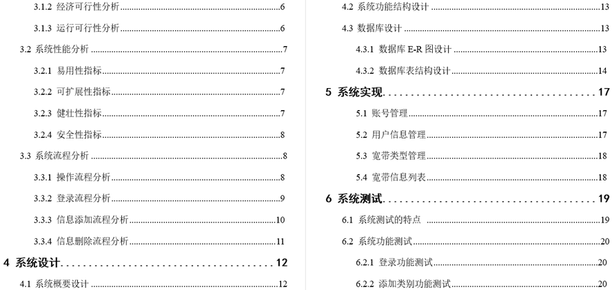 简易版营业厅宽带系统毕业论文截图