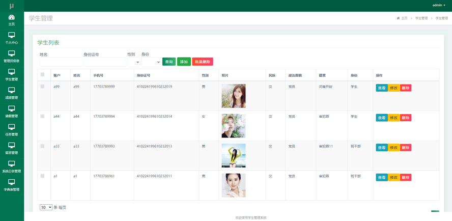 多角色学生管理系统模板截图
