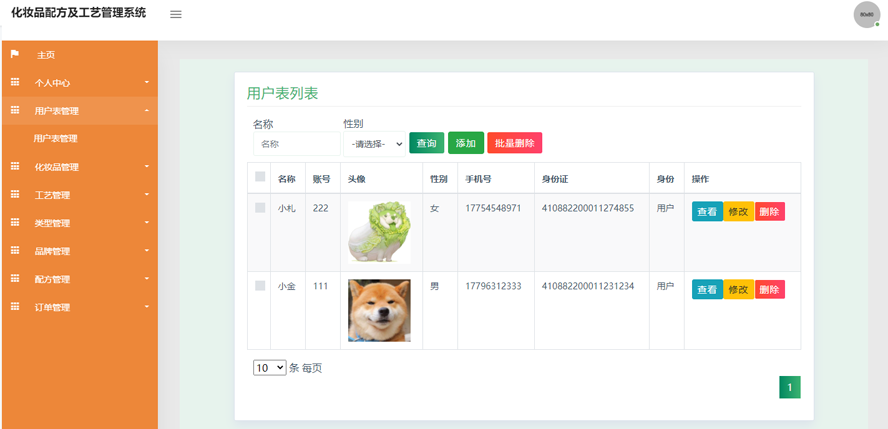 化妆品配方及工艺管理系统的设计与实现