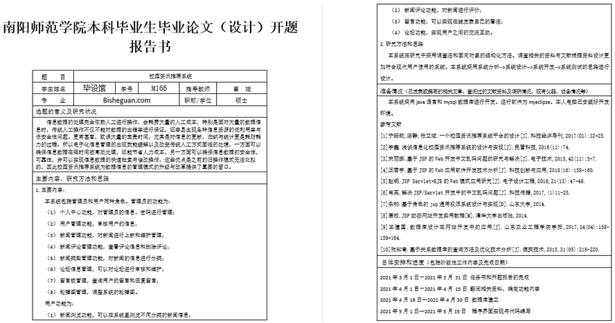 校园资讯推荐系统开题报告截图