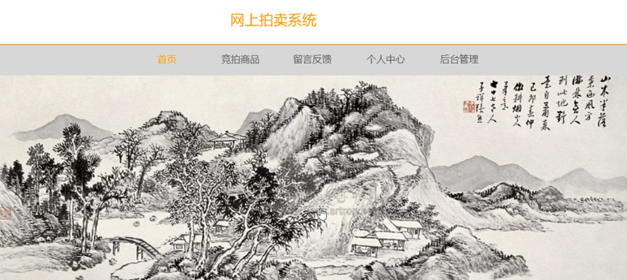 网上拍卖系统的设计与实现