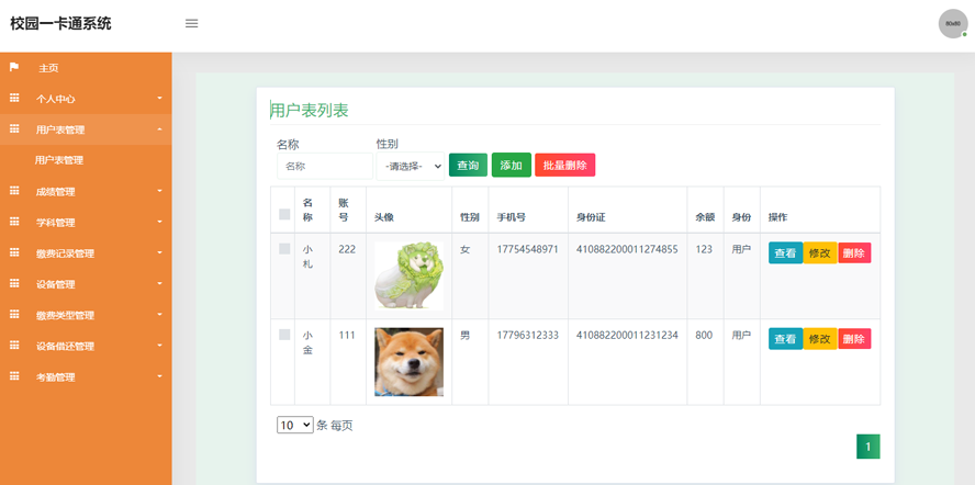 校园一卡通系统软件的设计与实现