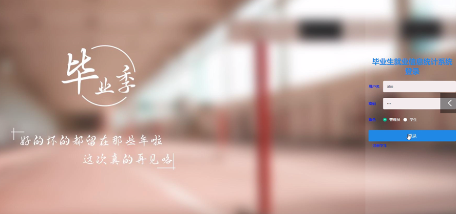 毕业生就业信息统计系统