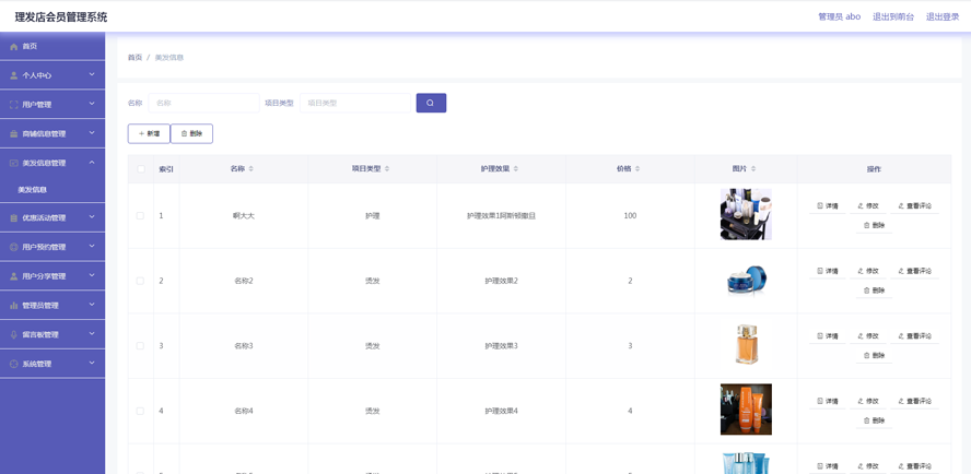 理发店会员管理系统的设计和实现