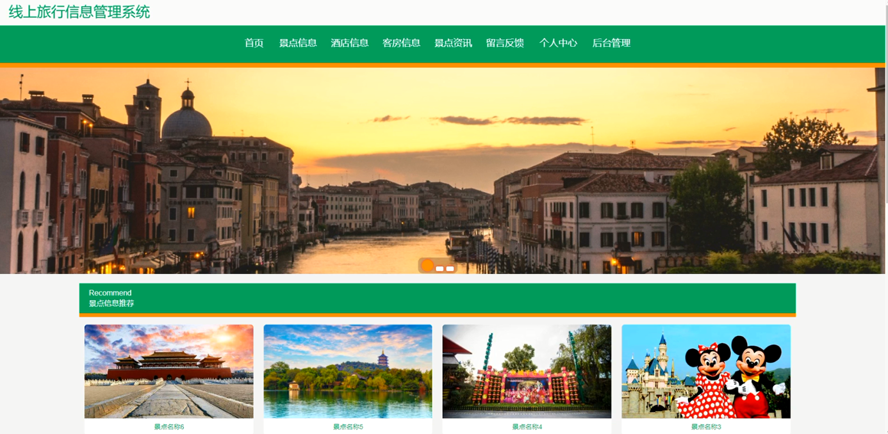 线上旅行信息管理系统模板截图