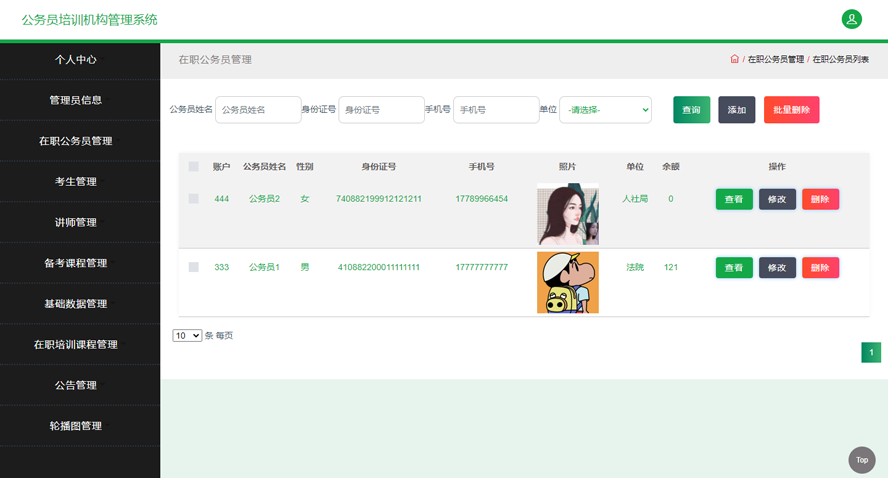 公务员培训机构管理系统
