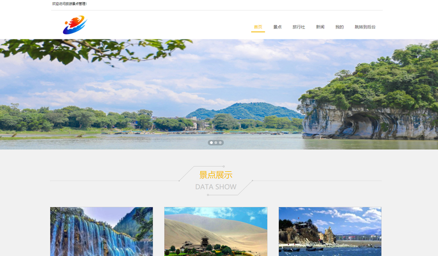 旅游景点管理系统设计