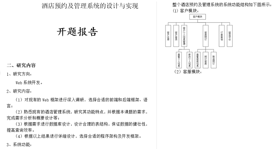酒店预约及管理系统的设计与实现开题报告截图