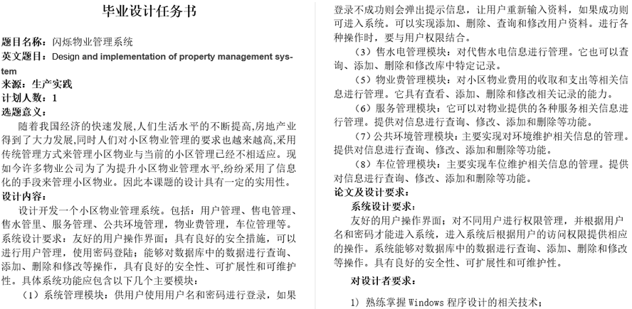 闪烁物业管理系统任务书截图