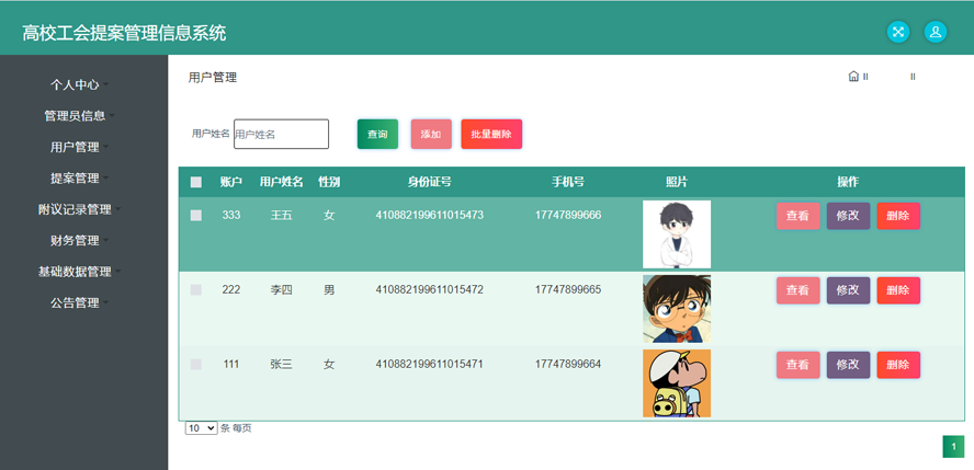 高校工会提案管理信息系统的设计与开发