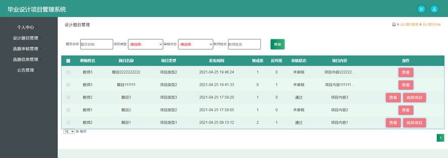 毕业设计项目管理系统模板截图