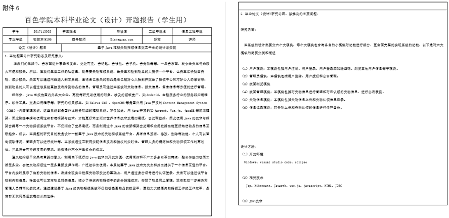 失物招领信息交互平台的设计与实现开题报告截图