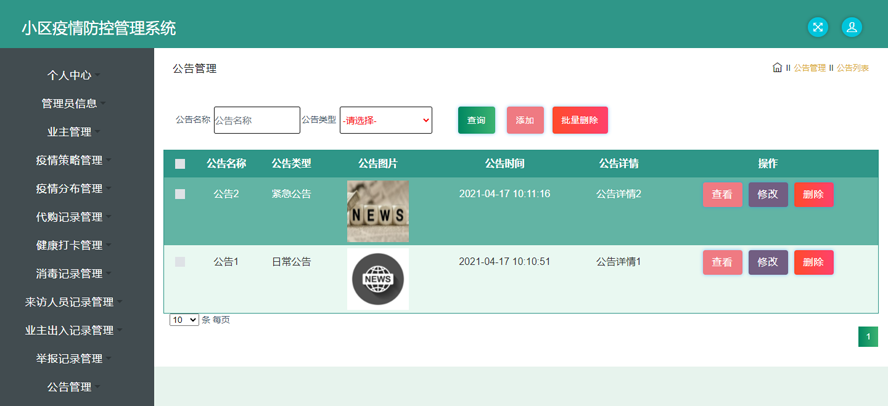 小区疫情防控管理系统模板截图