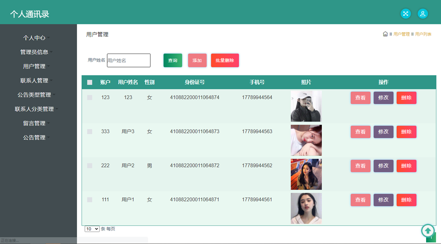 个人通讯录