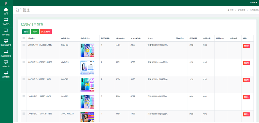 品牌手机销售信息系统模板截图