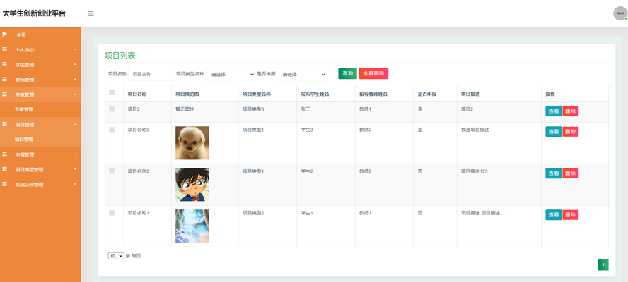 大学生创新创业平台项目管理子系统设计与实现