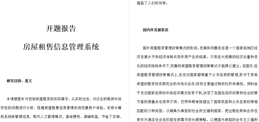 房屋租售信息管理系统开题报告截图