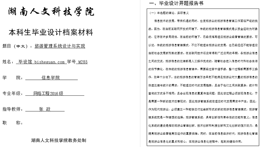 旅游管理系统开题报告截图