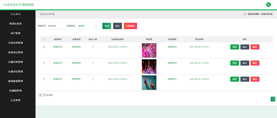 大学生艺术节管理系统的设计与实现