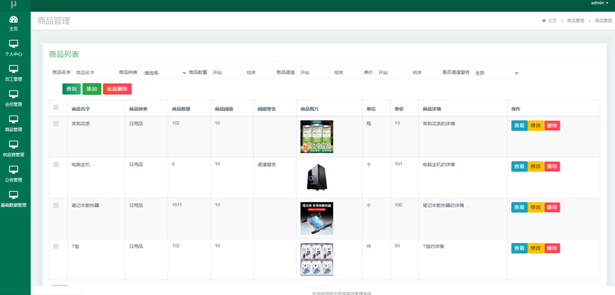 超市库存商品管理系统