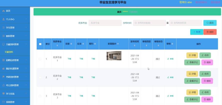 毕业生交流学习平台