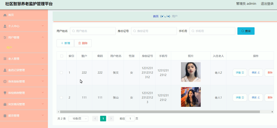 社区智慧养老监护管理平台