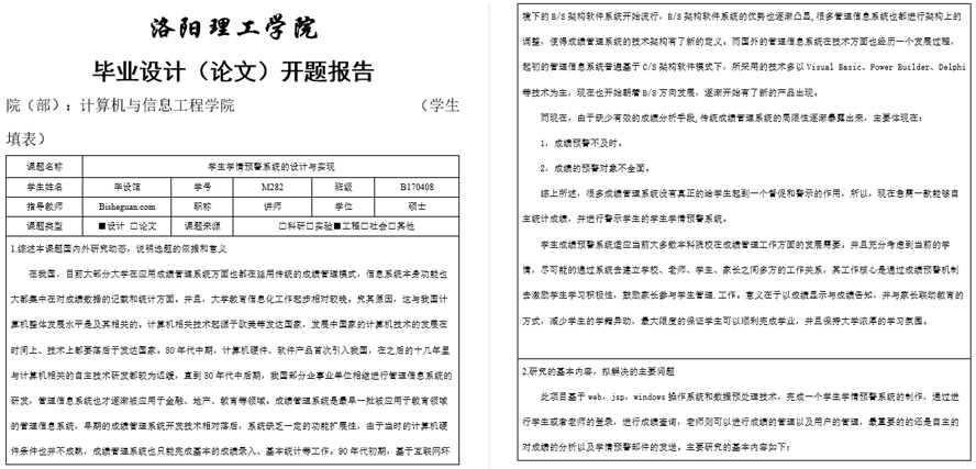学生学情预警系统的设计与实现开题报告截图
