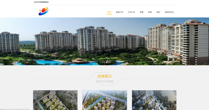 楼房销售系统