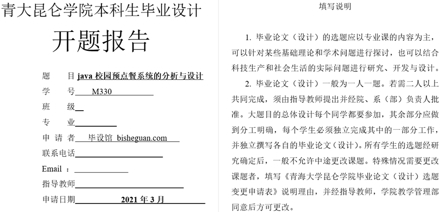 校园预点餐系统的分析与设计开题报告截图