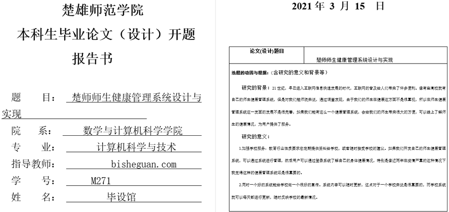 楚师师生健康管理系统设计与实现开题报告截图
