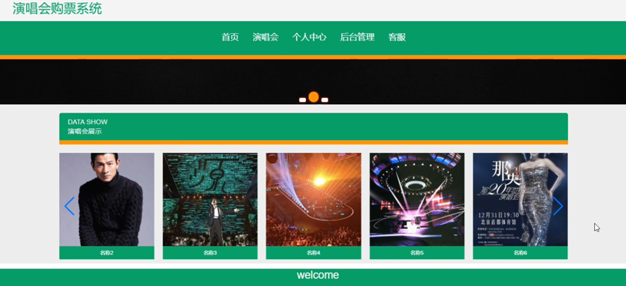 演唱会购票系统的设计与实现