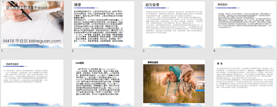 幼儿资源互助共享平台的设计PPT截图
