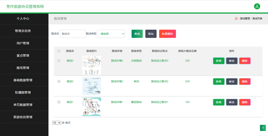 焦作旅游协会管理系统模板截图