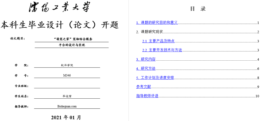 宠物综合服务平台的设计与实现开题报告截图