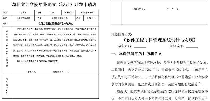 软件工程项目管理系统设计与实现开题报告截图