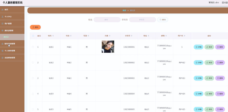 个人事务管理系统的设计和实现模板截图