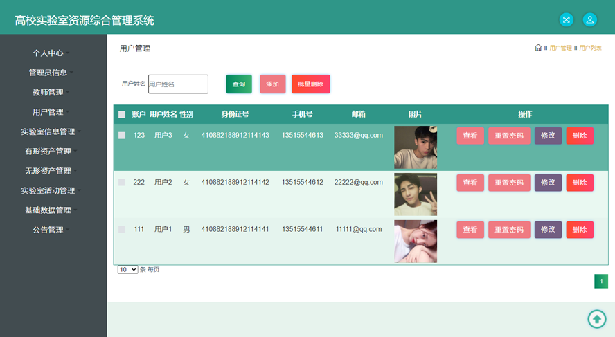 高校实验室资源综合管理系统