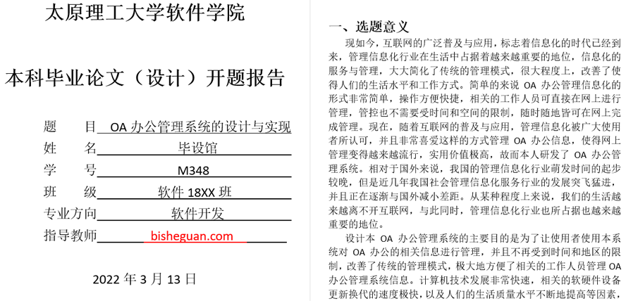 OA办公管理系统的设计与实现开题报告截图